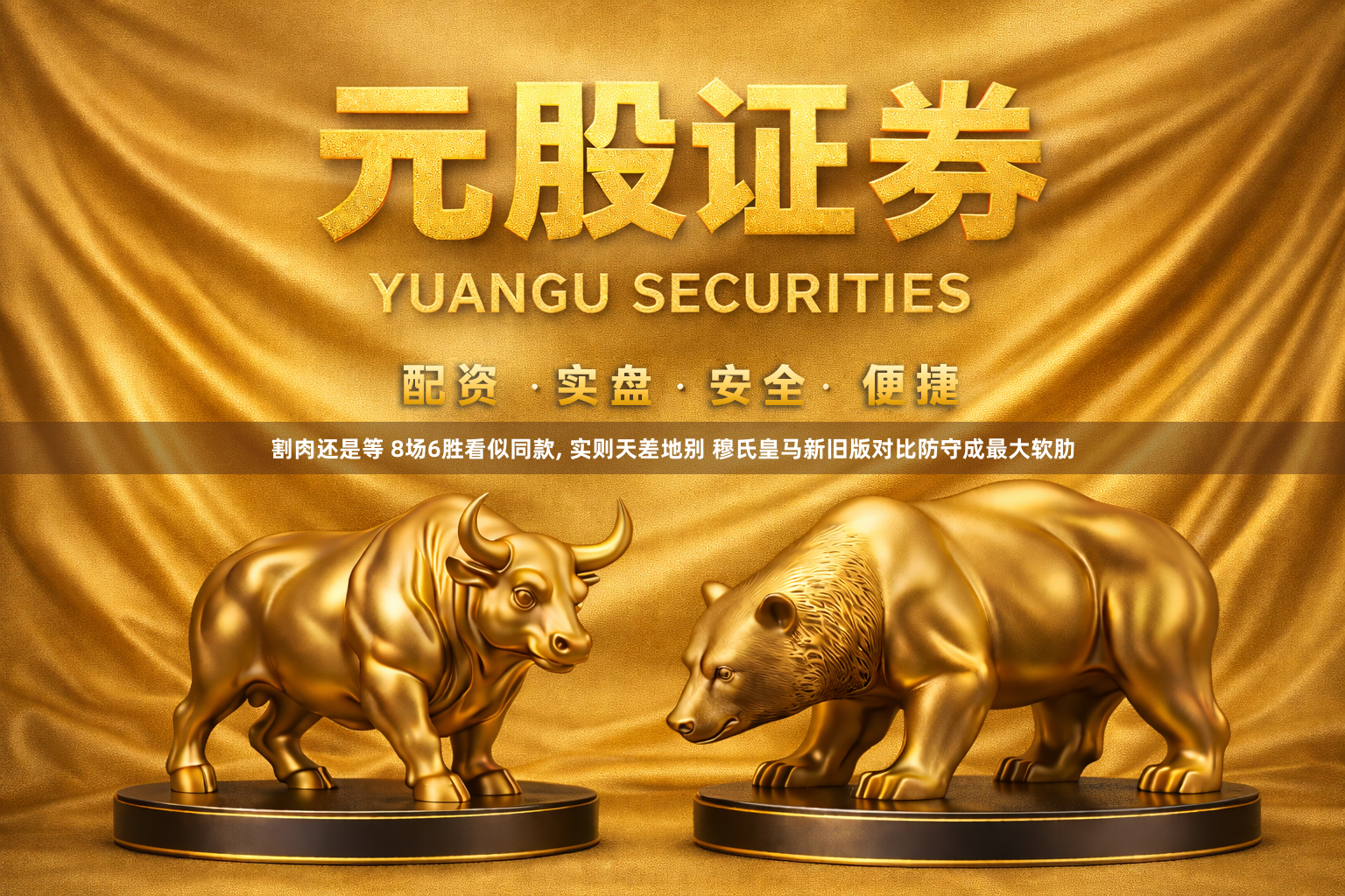 割肉还是等 8场6胜看似同款, 实则天差地别 穆氏皇马新旧版对比防守成最大软肋