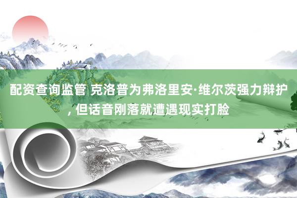 配资查询监管 克洛普为弗洛里安·维尔茨强力辩护, 但话音刚落就遭遇现实打脸