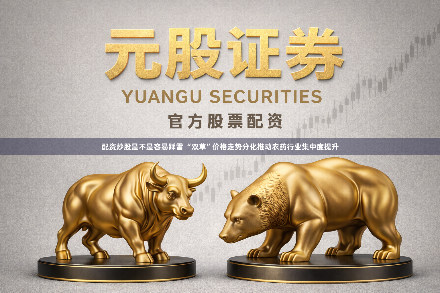 配资炒股是不是容易踩雷 “双草”价格走势分化推动农药行业集中度提升