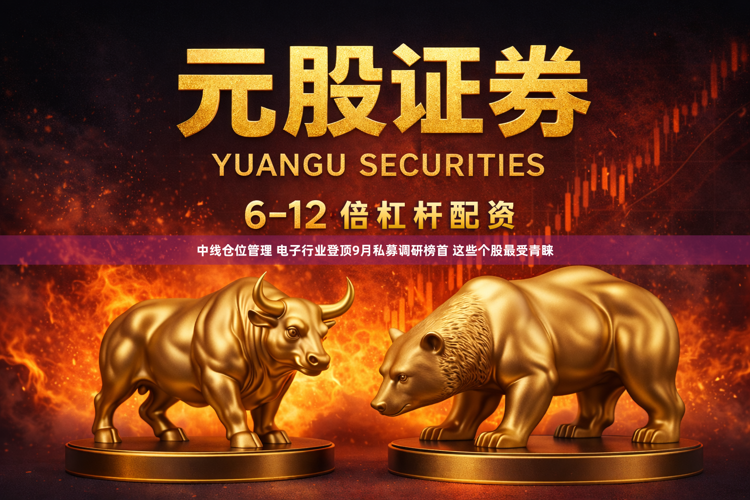 中线仓位管理 电子行业登顶9月私募调研榜首 这些个股最受青睐