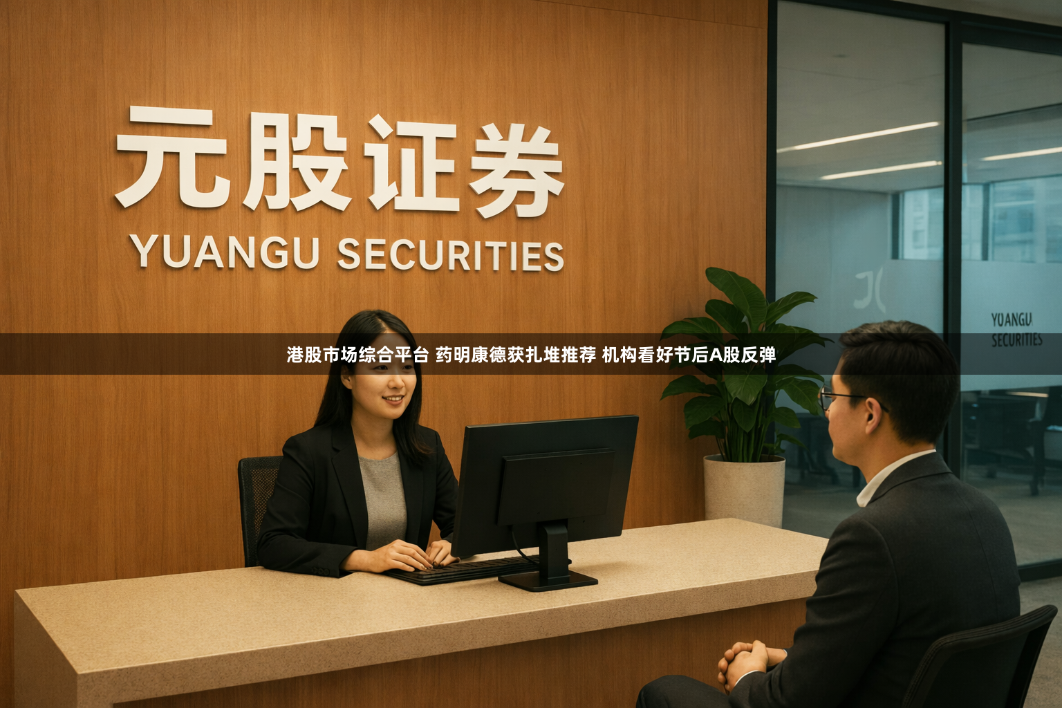 港股市场综合平台 药明康德获扎堆推荐 机构看好节后A股反弹