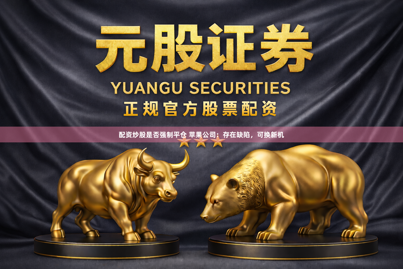 配资炒股是否强制平仓 苹果公司：存在缺陷，可换新机