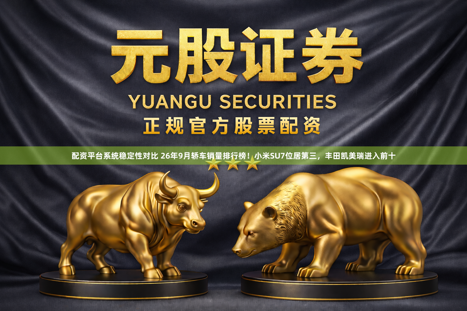 配资平台系统稳定性对比 26年9月轿车销量排行榜！小米SU7位居第三，丰田凯美瑞进入前十