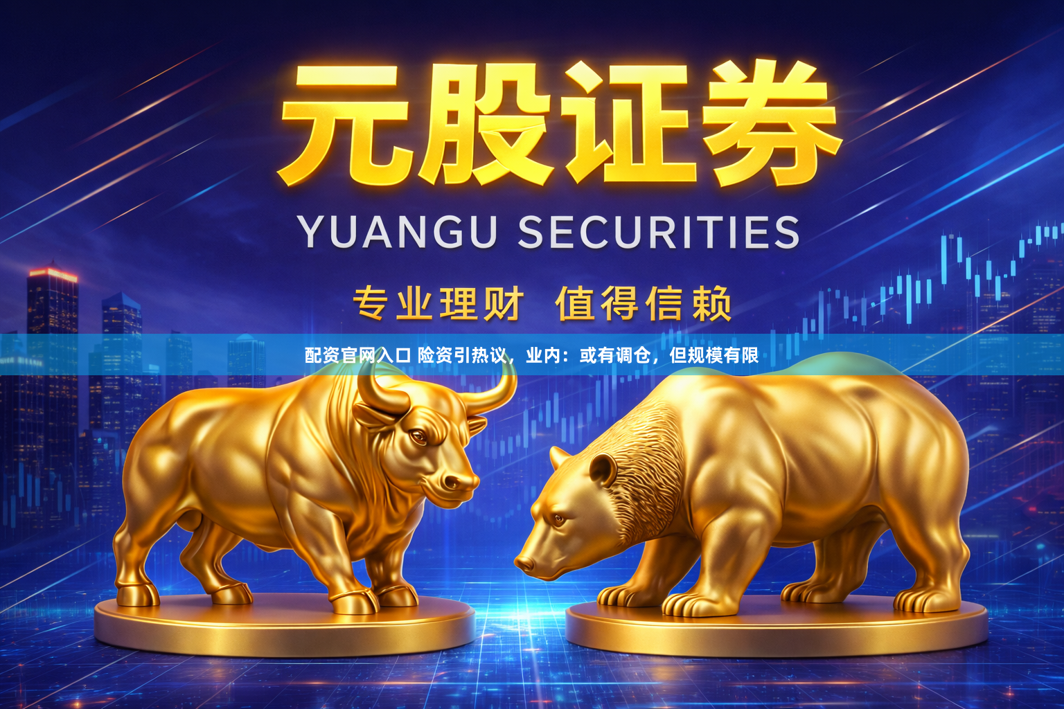 配资官网入口 险资引热议,业内:或有调仓,但规模有限