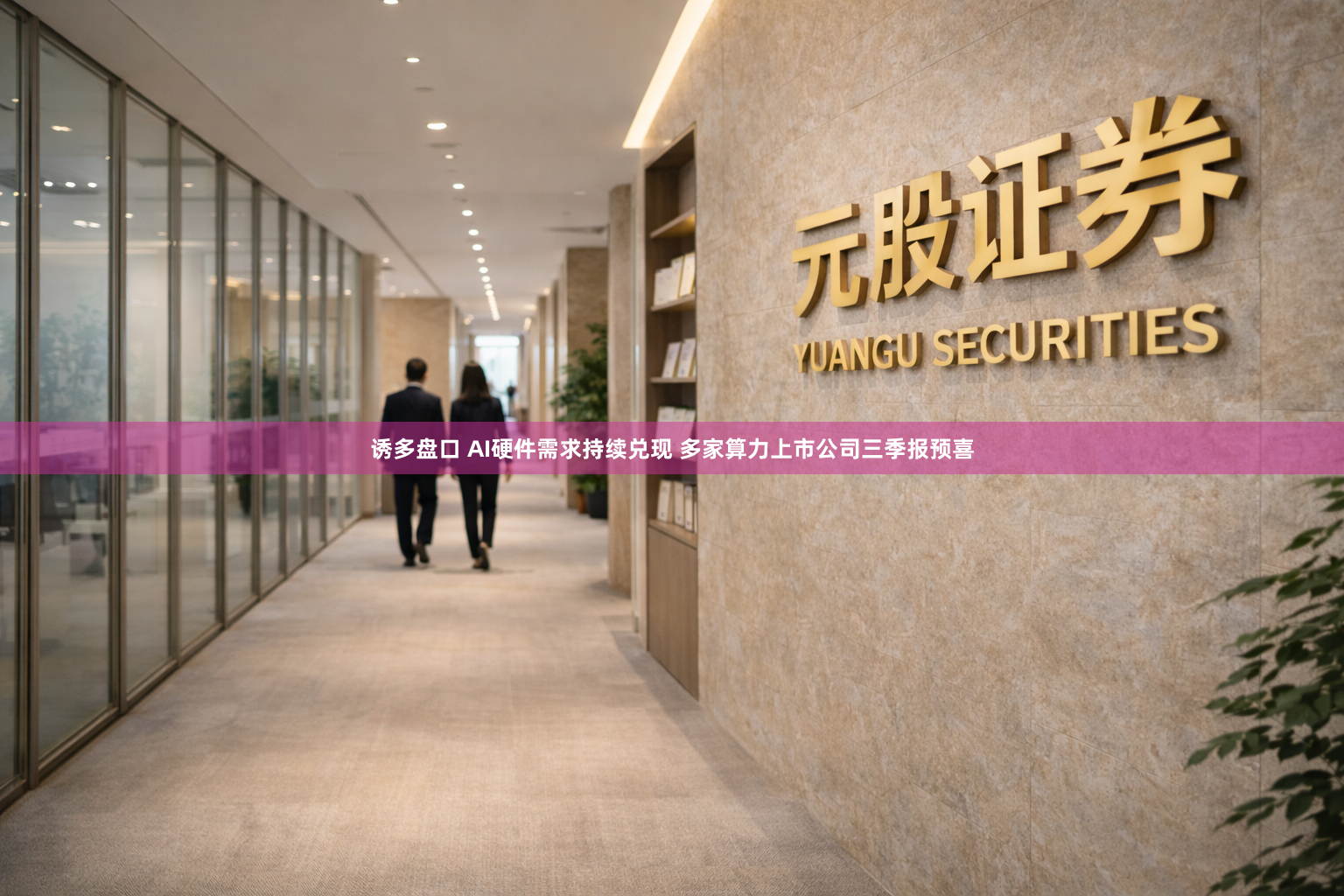 诱多盘口 AI硬件需求持续兑现 多家算力上市公司三季报预喜