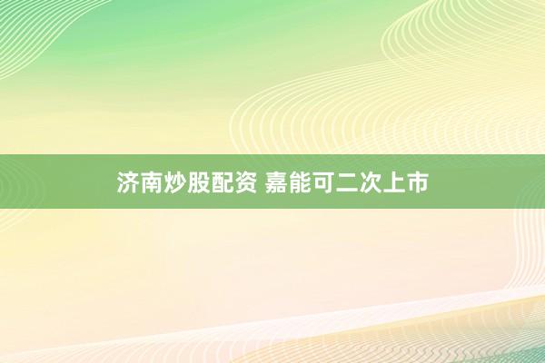 济南炒股配资 嘉能可二次上市