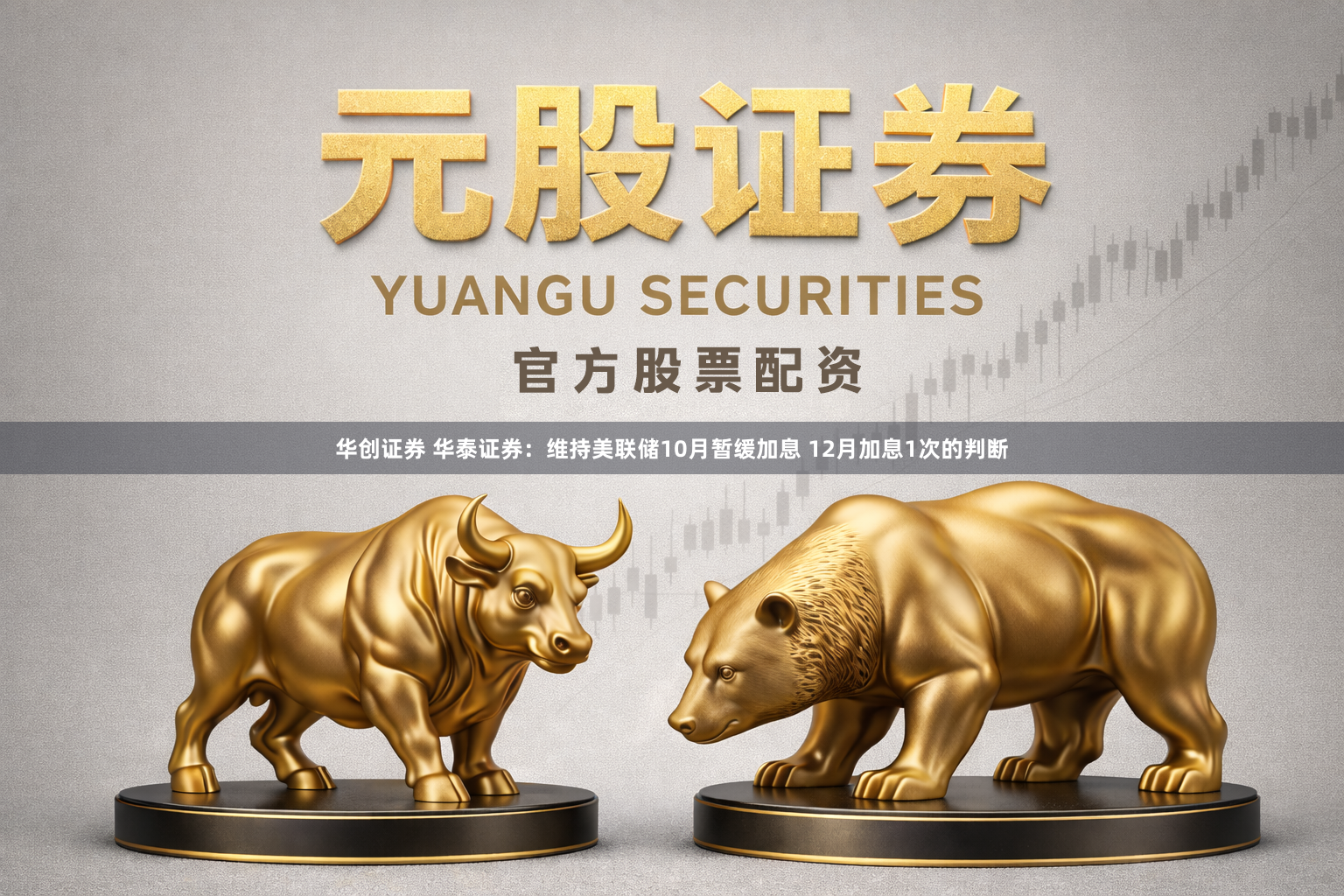 华创证券 华泰证券：维持美联储10月暂缓加息 12月加息1次的判断