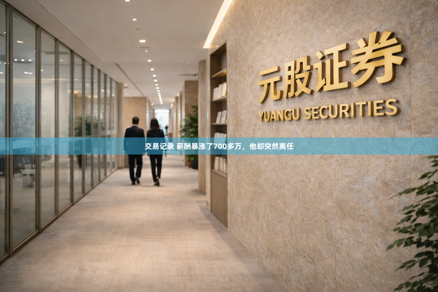 交易记录 薪酬暴涨了700多万，他却突然离任