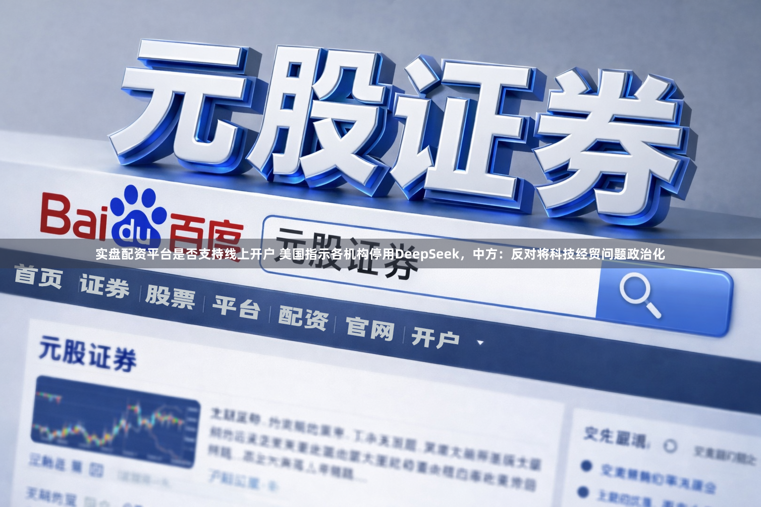 实盘配资平台是否支持线上开户 美国指示各机构停用DeepSeek，中方：反对将科技经贸问题政治化